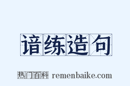 谙练造句是什么意思的图片